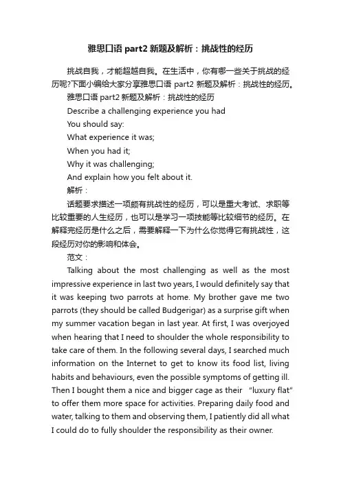 雅思口语part2新题及解析：挑战性的经历