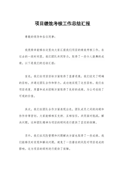 项目绩效考核工作总结汇报