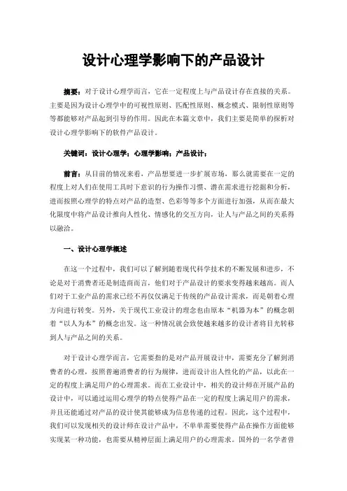 设计心理学影响下的产品设计