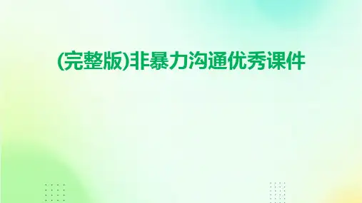 (完整版)非暴力沟通优秀课件