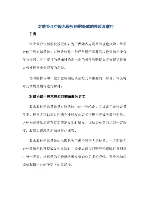 “对赌协议中股东股权回购条款的性质及履行(范本文)