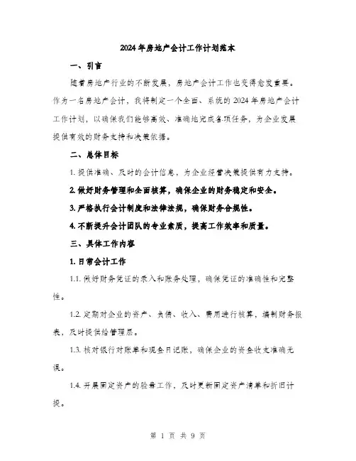 2024年房地产会计工作计划范本(三篇)