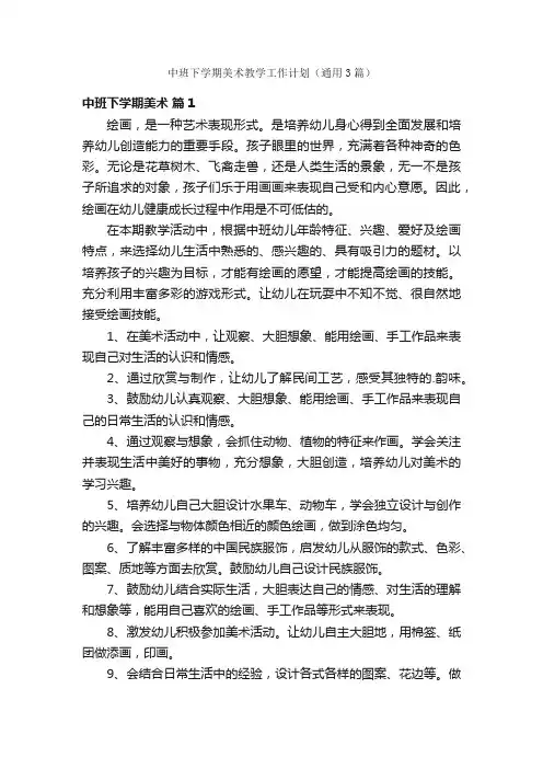 中班下学期美术教学工作计划（通用3篇）