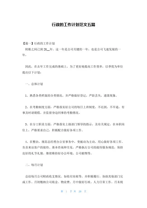 行政的工作计划范文五篇