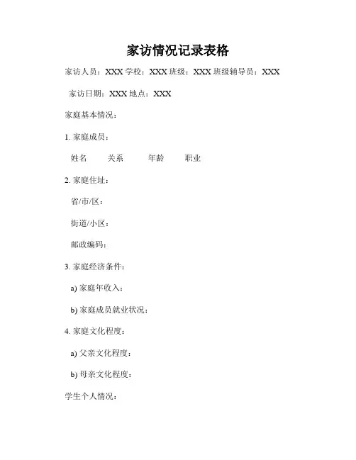 家访情况记录表格
