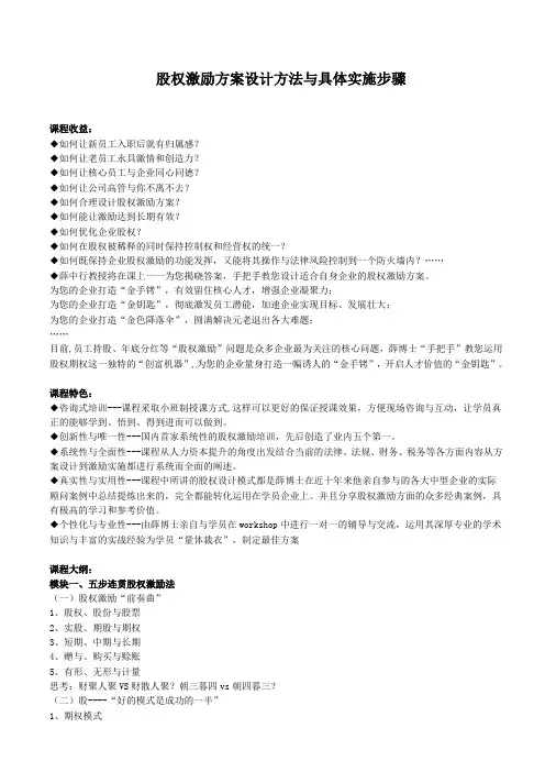股权激励方案设计方法与实施-精编.doc