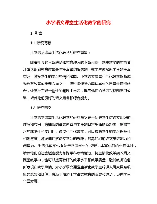 小学语文课堂生活化教学的研究