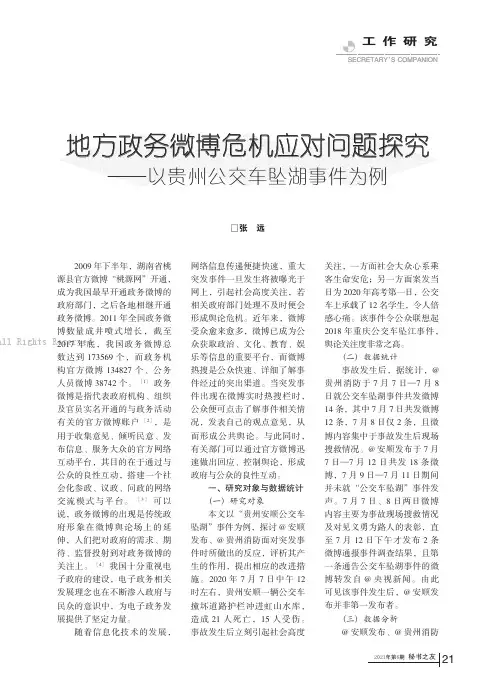 地方政务微博危机应对问题探究——以贵州公交车坠湖事件为例