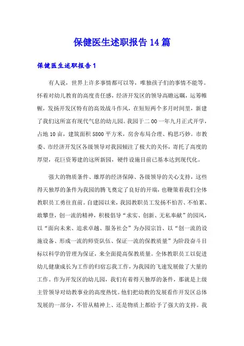 保健医生述职报告14篇