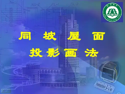 坡屋顶画法详解