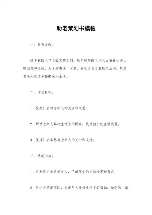 助老策划书模板