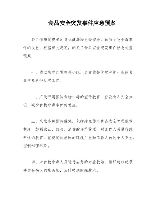 食品安全突发事件应急预案