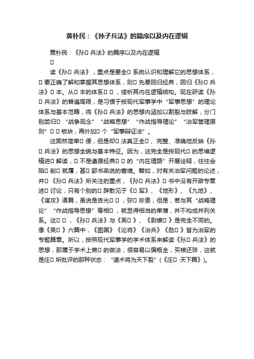 黄朴民：《孙子兵法》的篇序以及内在逻辑