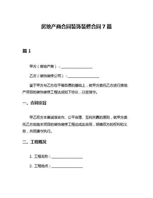 房地产商合同装饰装修合同7篇