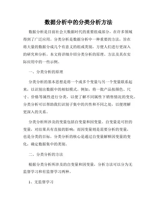 数据分析中的分类分析方法
