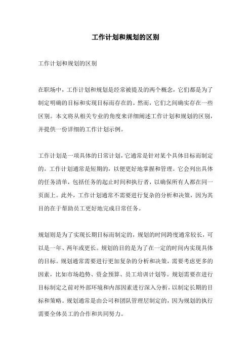 工作计划和规划的区别