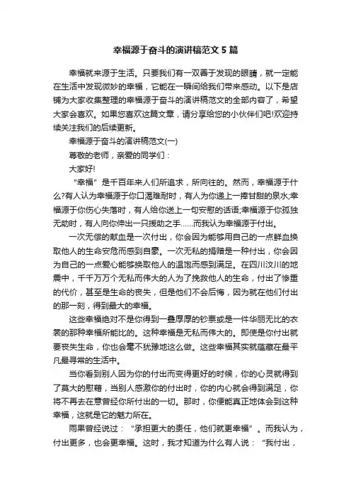 幸福源于奋斗的演讲稿范文5篇