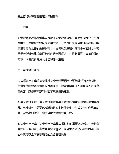 安全管理标准化化班组建设申报材料