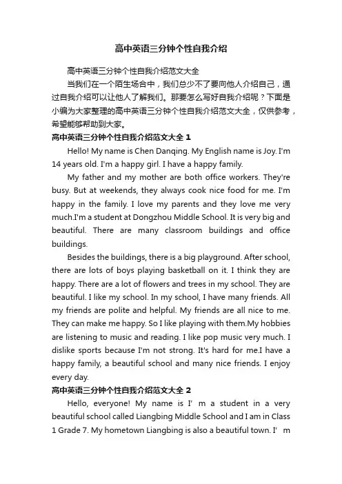 高中英语三分钟个性自我介绍范文大全
