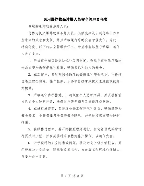 民用爆炸物品涉爆人员安全管理责任书