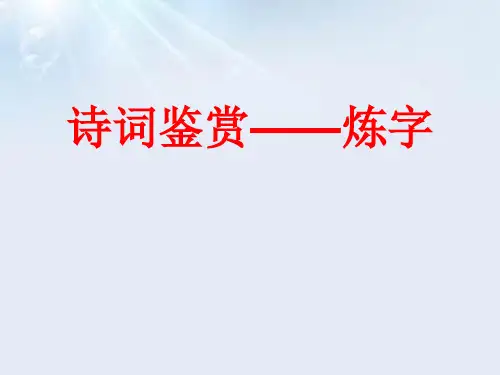 诗词鉴赏——炼字