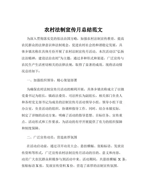 农村法制宣传月总结范文