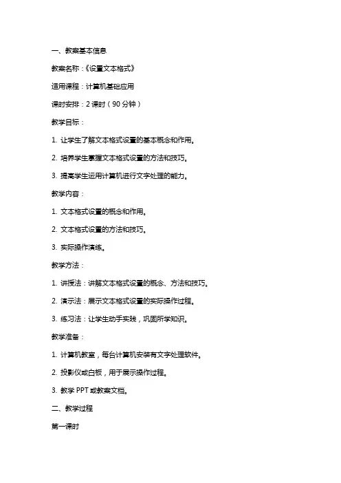 《设置文本格式》教案