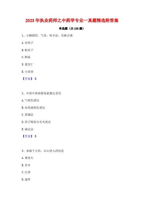 2023年执业药师之中药学专业一真题精选附答案