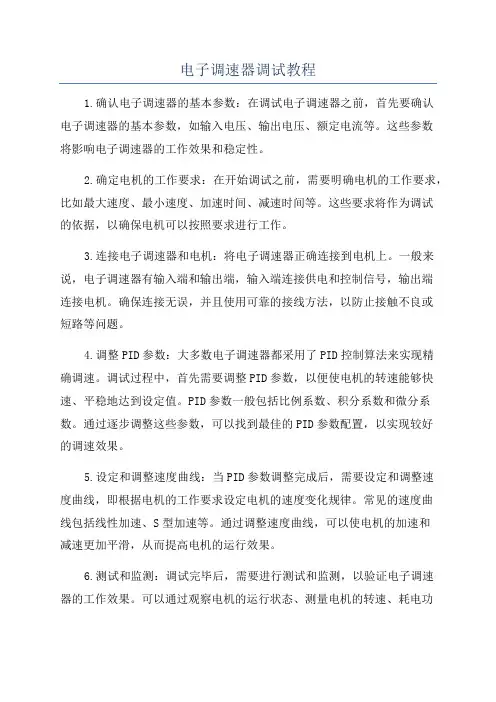 电子调速器调试教程