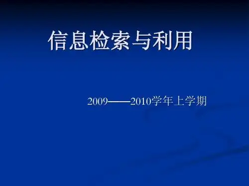信息检索与利用3