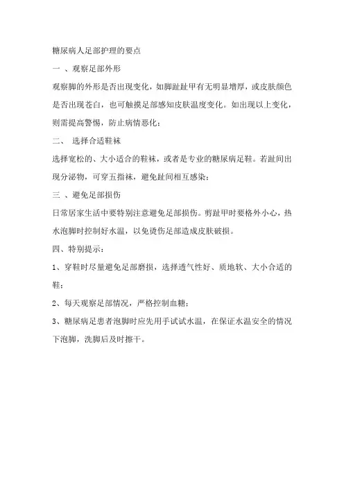 糖尿病人足部护理的要点