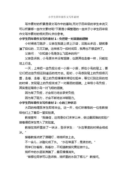 小学生四年级作文写作素材_小学生作文素材_