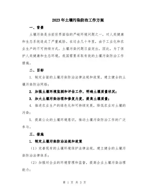 2023年土壤污染防治工作方案