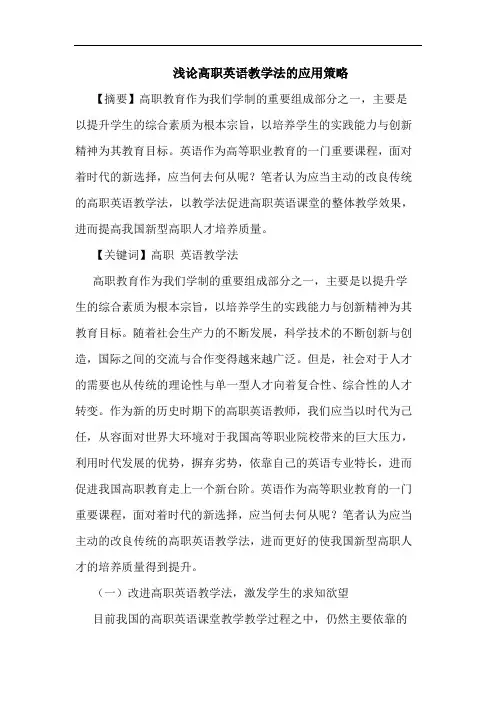 高职英语教学法应用论文
