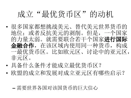 7第七章  最优货币区理论