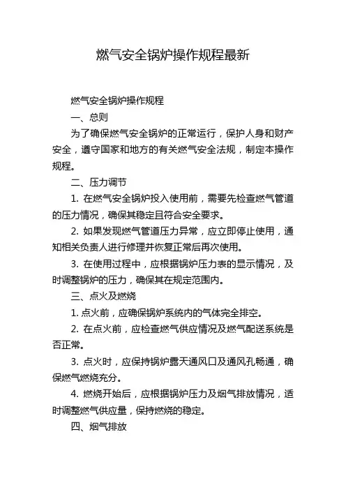 燃气安全锅炉操作规程最新