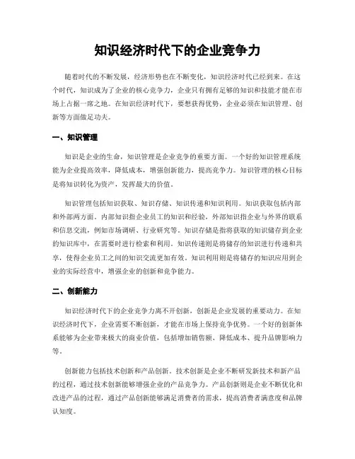 知识经济时代下的企业竞争力