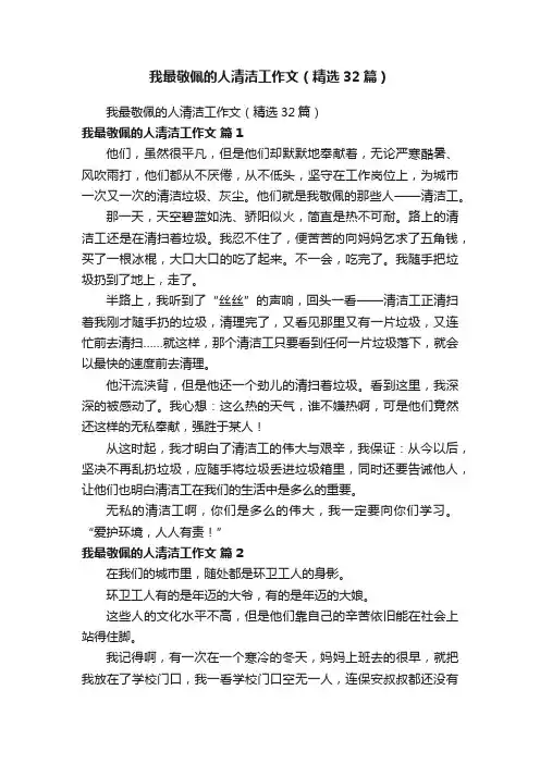 我最敬佩的人清洁工作文（精选32篇）