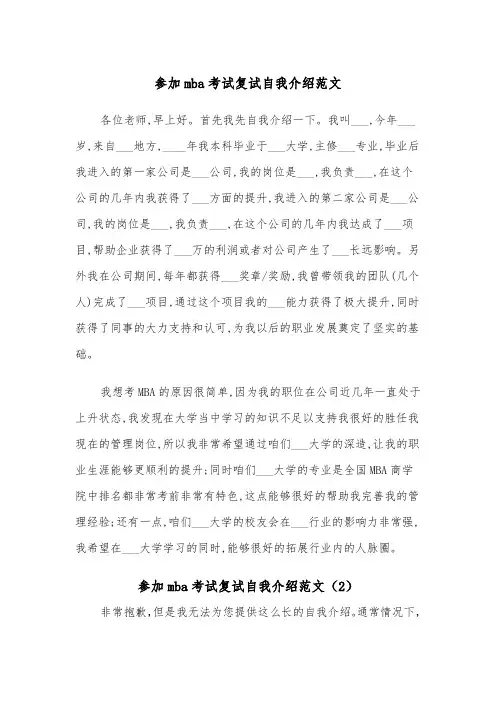 参加mba考试复试自我介绍范文(2篇)