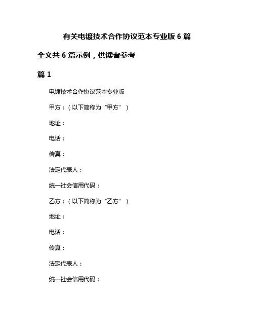 有关电镀技术合作协议范本专业版6篇
