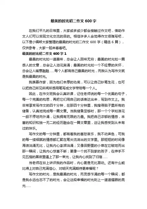 最美的时光初二作文600字（精选6篇）