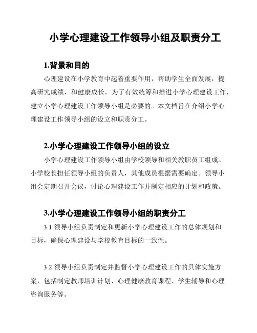 小学心理建设工作领导小组及职责分工