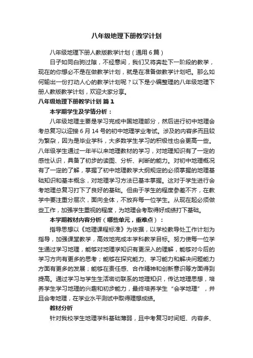 八年级地理下册人教版教学计划（通用6篇）