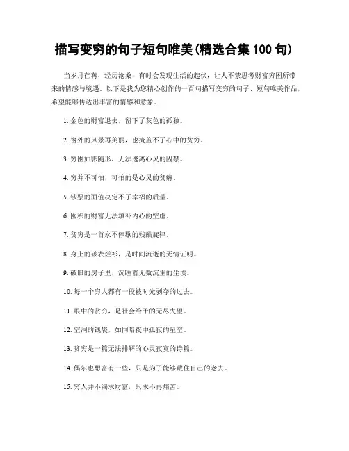 描写变穷的句子短句唯美(精选合集100句)