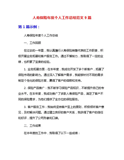 人寿保险年度个人工作总结范文9篇