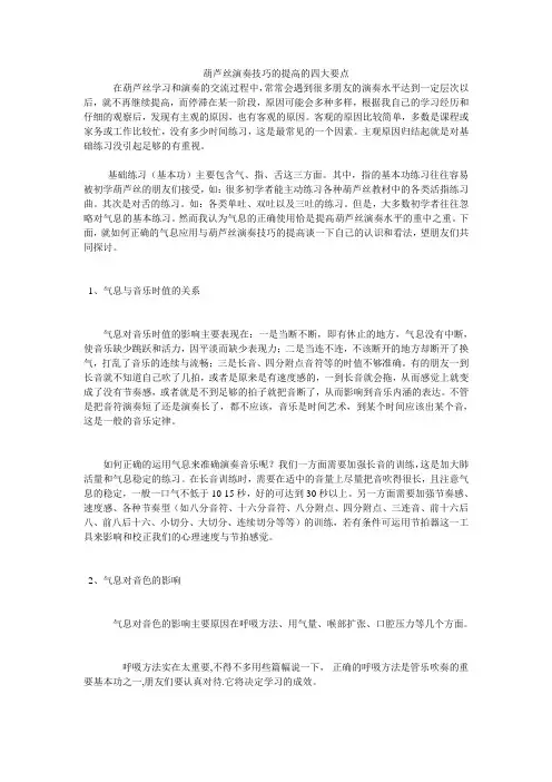 葫芦丝演奏技巧的提高的四大要点