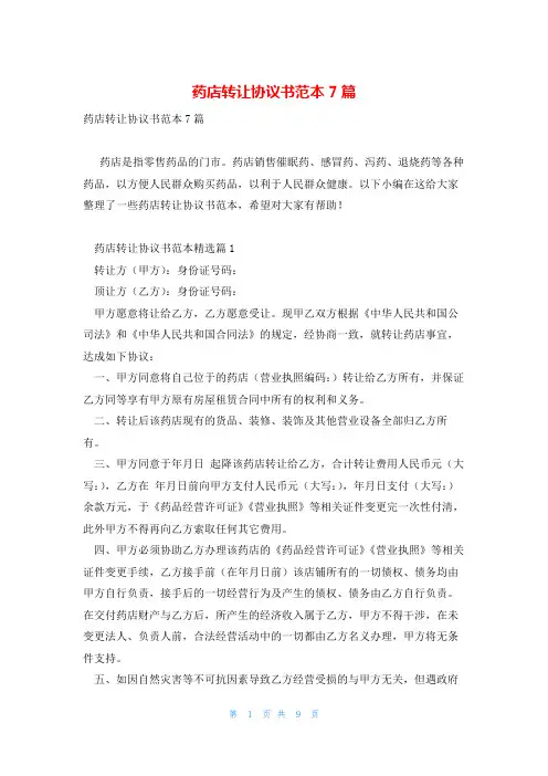 药店转让协议书范本7篇