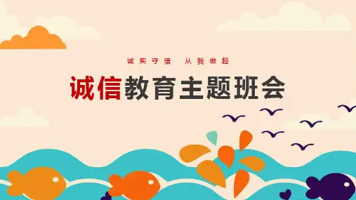 《诚实守信从我做起》专题ppt课件