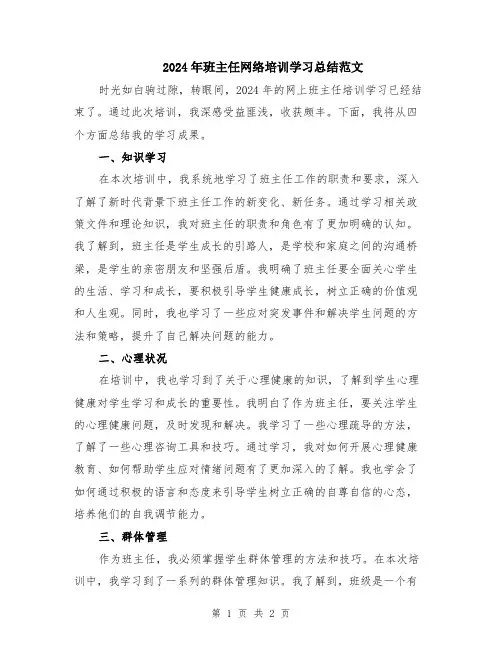 2024年班主任网络培训学习总结范文