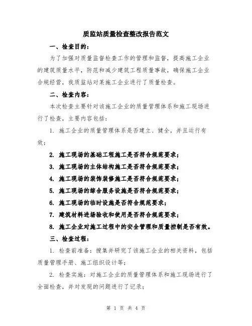 质监站质量检查整改报告范文